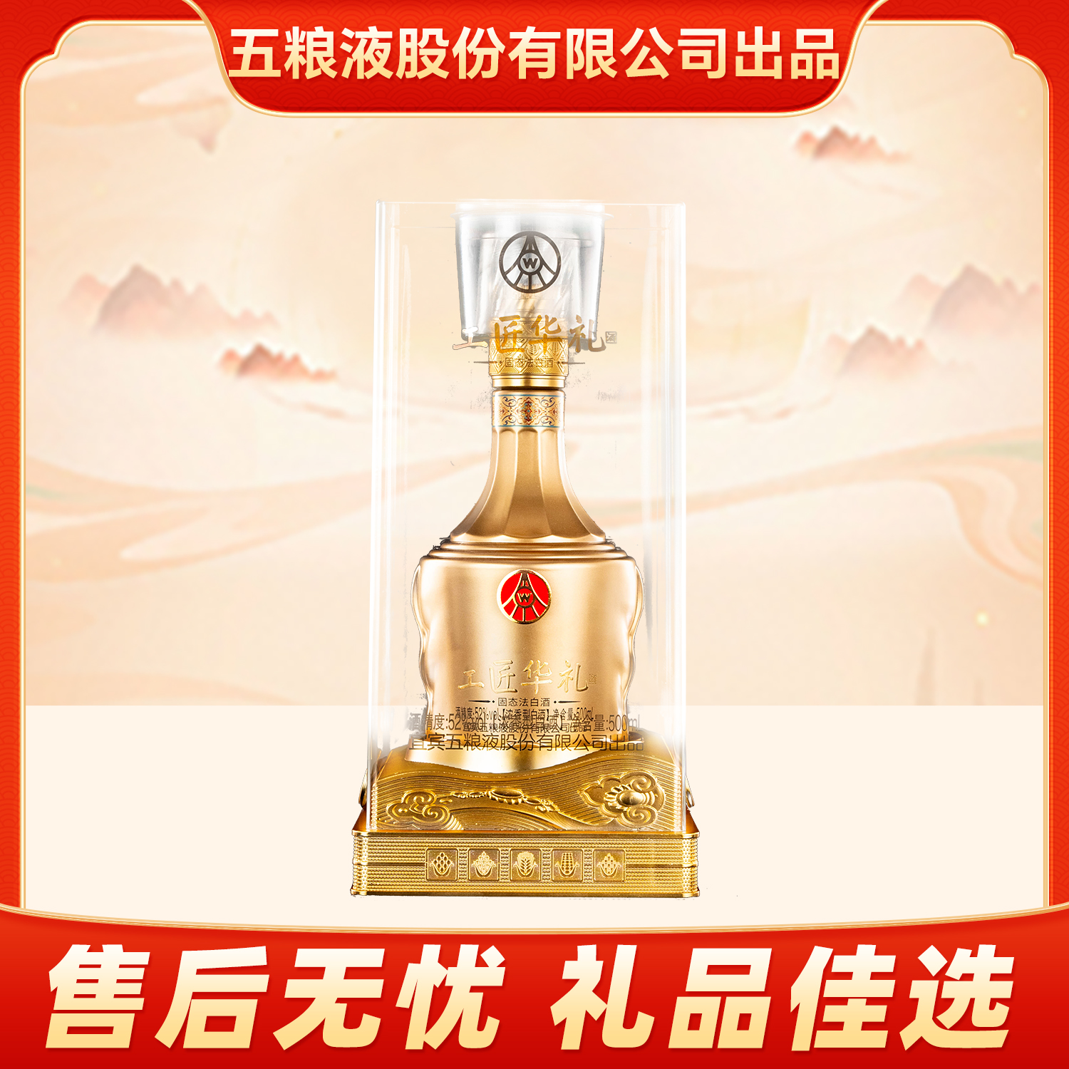 工匠华礼五粮液股份有限公司出品 浓香型52度500m*1瓶TZ52度