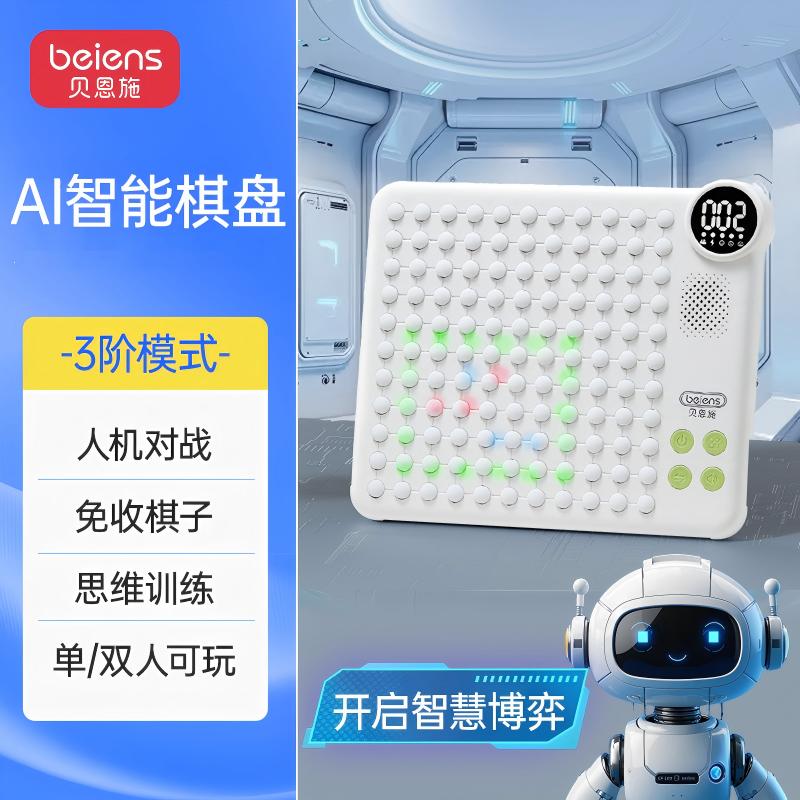 贝恩施AI智能棋盘多功能电子棋五子棋亲子互动锻炼逻辑力益智玩具