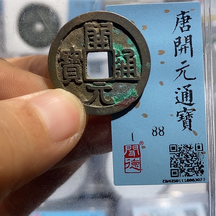 铜二妹开元通宝评级