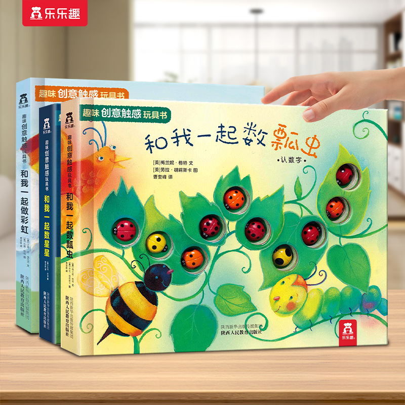 乐乐趣趣味触感玩具书系列（3册）宝宝早教触摸双语启蒙绘本蒙氏