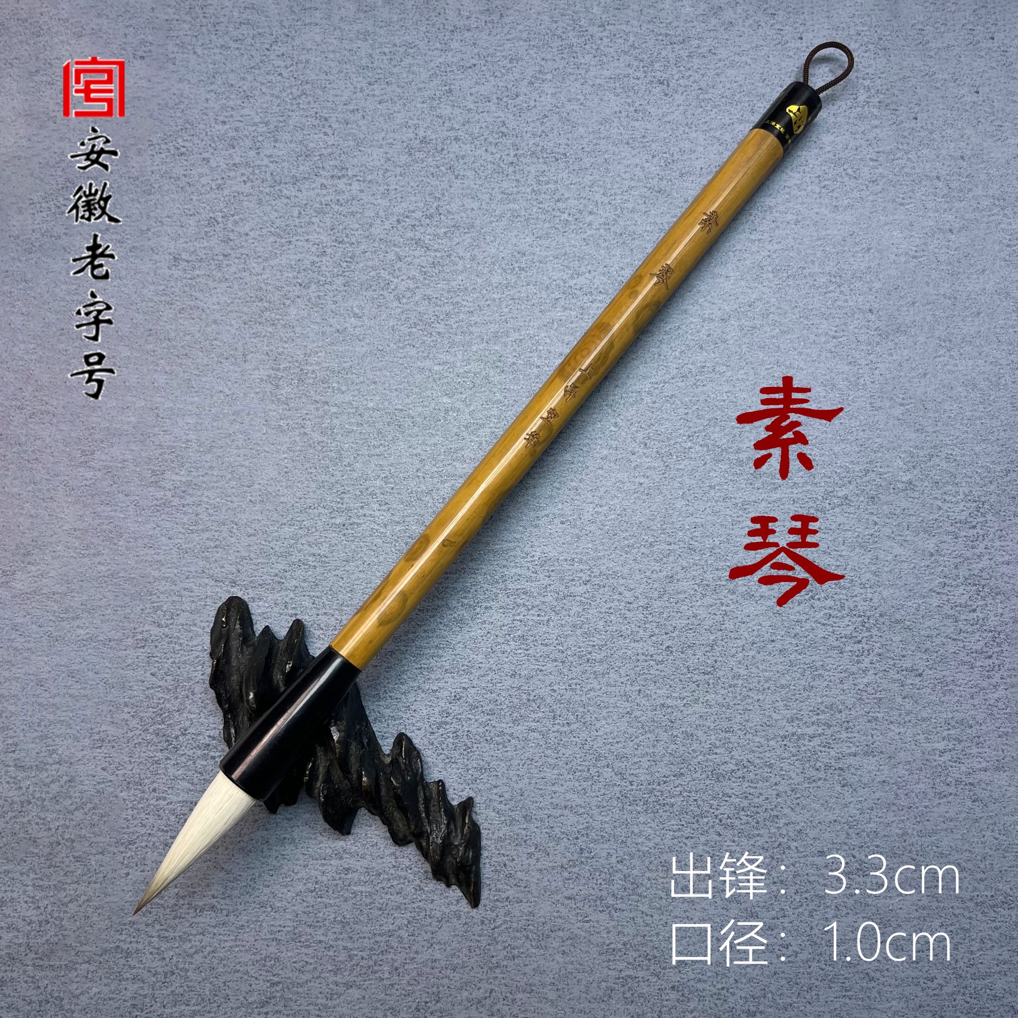 【素琴】上洋兼毫毛笔 出锋3.3cm 口径1.0cm