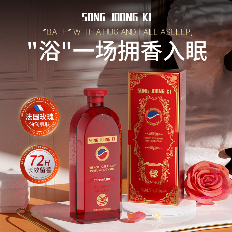 【法国贵族】【留香72小时】SONG JOONG KI玫瑰乌木香水舒缓沐浴油zs3