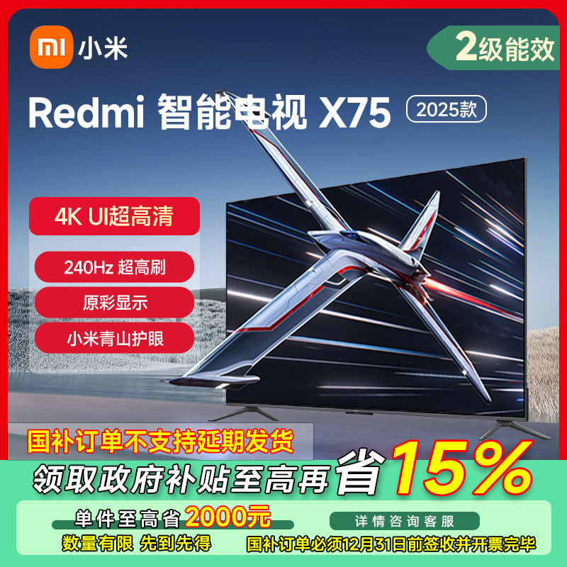 【成都专享】小米电视 Redmi 智能电视 X 75英寸 2025款L75RB-RX