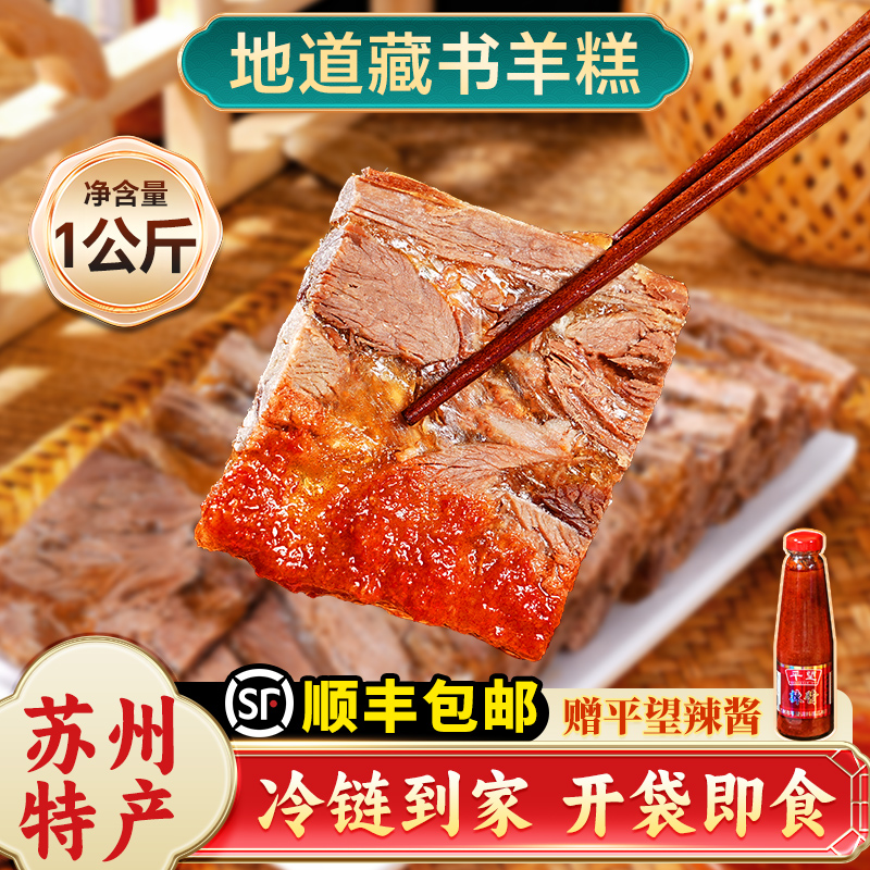 苏州特产藏书羊糕白切羊肉冻羊羔肉羊腿肉熟食真空即食年货下酒菜