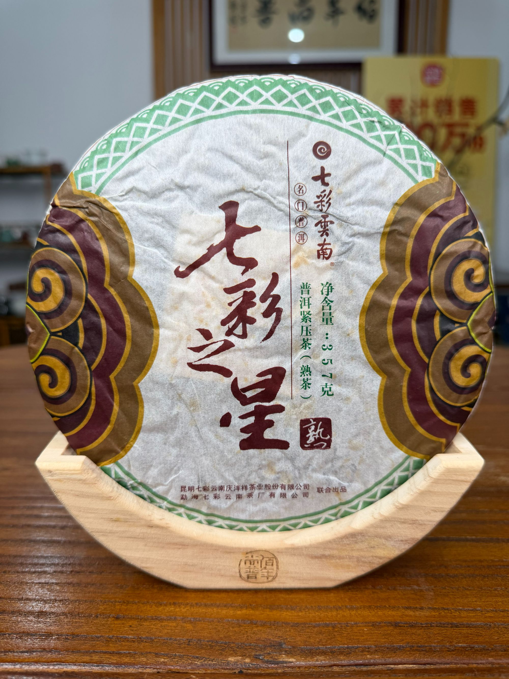[2010年七彩之星]云南普洱熟茶