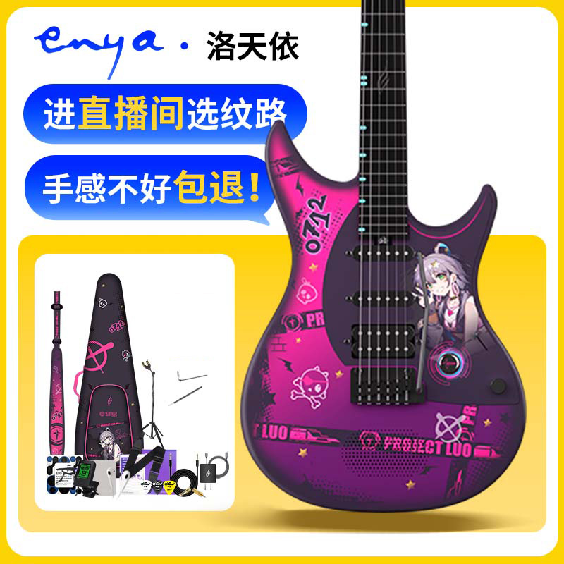 ENYA/恩雅INSPIRE洛天依联名款智能电吉他电吉他推荐电子吉他