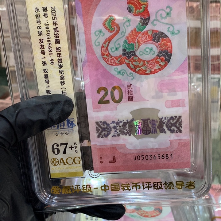 塑料爱藏67+蛇钞无47标十81组5681