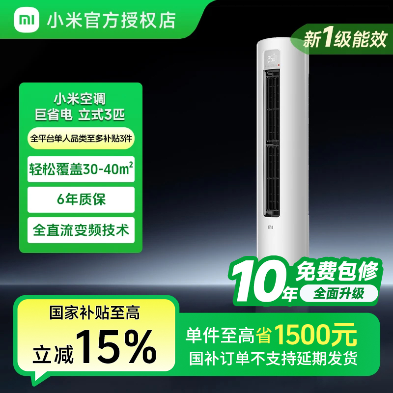 小米巨省电空调3匹立式一级能效客厅智能变频制冷柜机白色