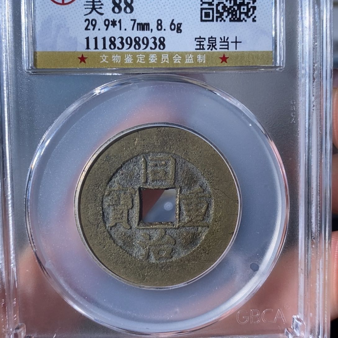 铜7 同治重宝宝泉当十8938