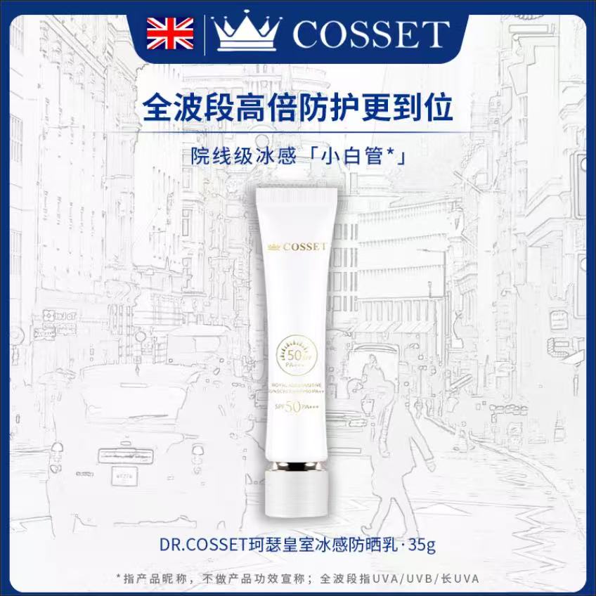 热销珂瑟皇室冰感防晒乳35g清爽清透面部高倍小白管防晒35g