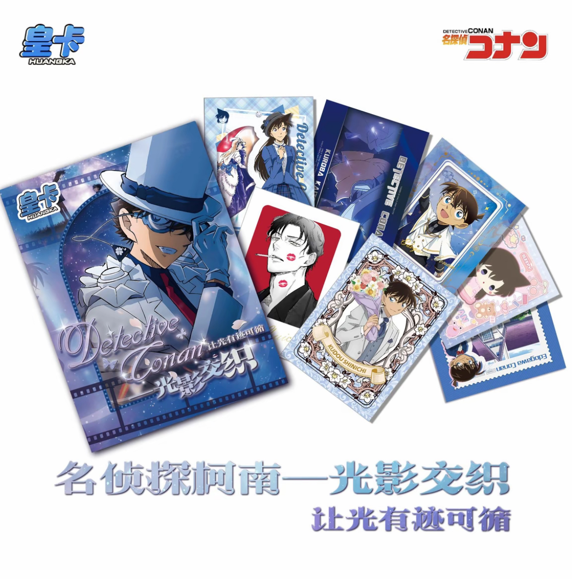 【平拆/玩法】皇卡-名侦探柯南-光影交织-收藏卡代拆盲盒（默认代拆）