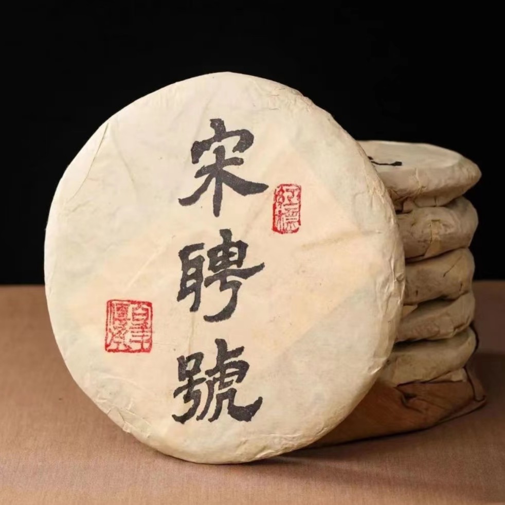 2004年宋聘号红标茶生茶380g（大师兄专属）