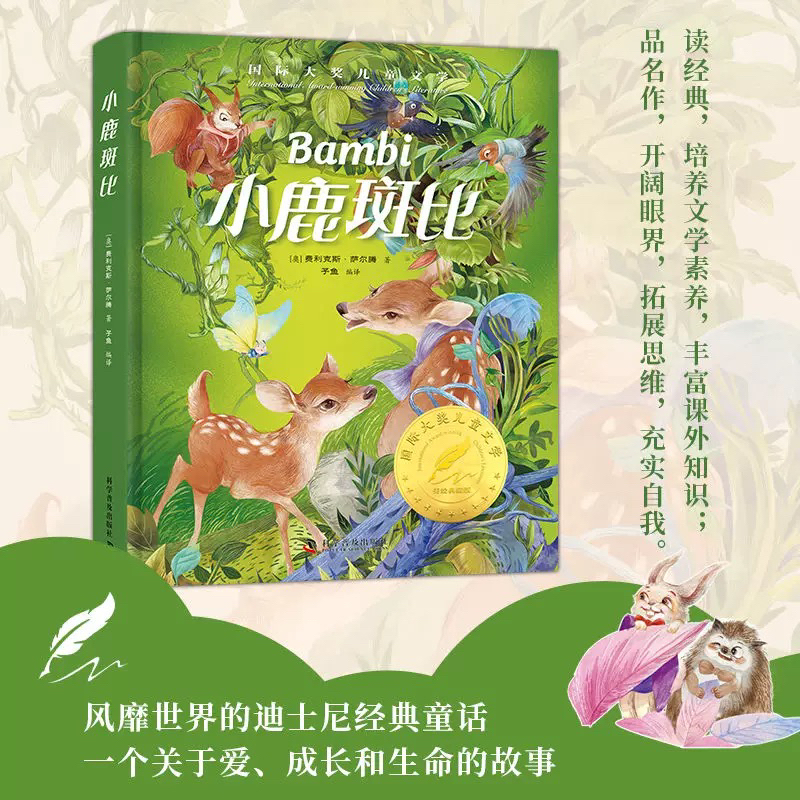 精装国际大奖儿童文学小鹿斑比中小学生课外阅读书籍