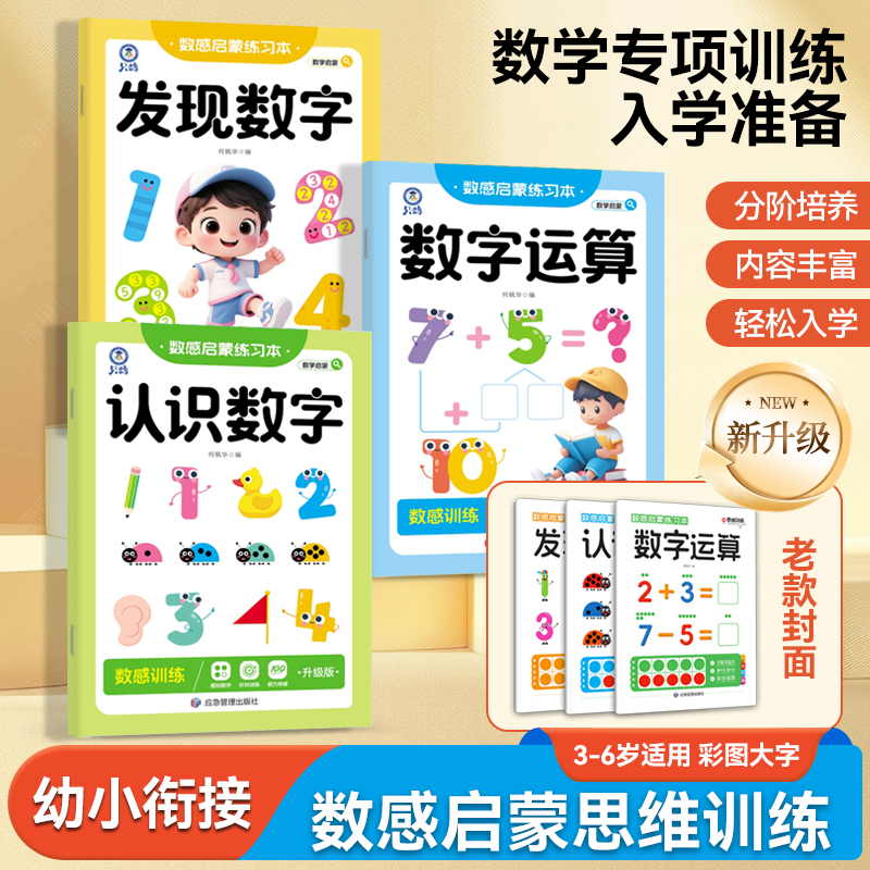 3-6岁幼儿趣味数学思维练习册一日一练幼小衔接数感启蒙练习专项