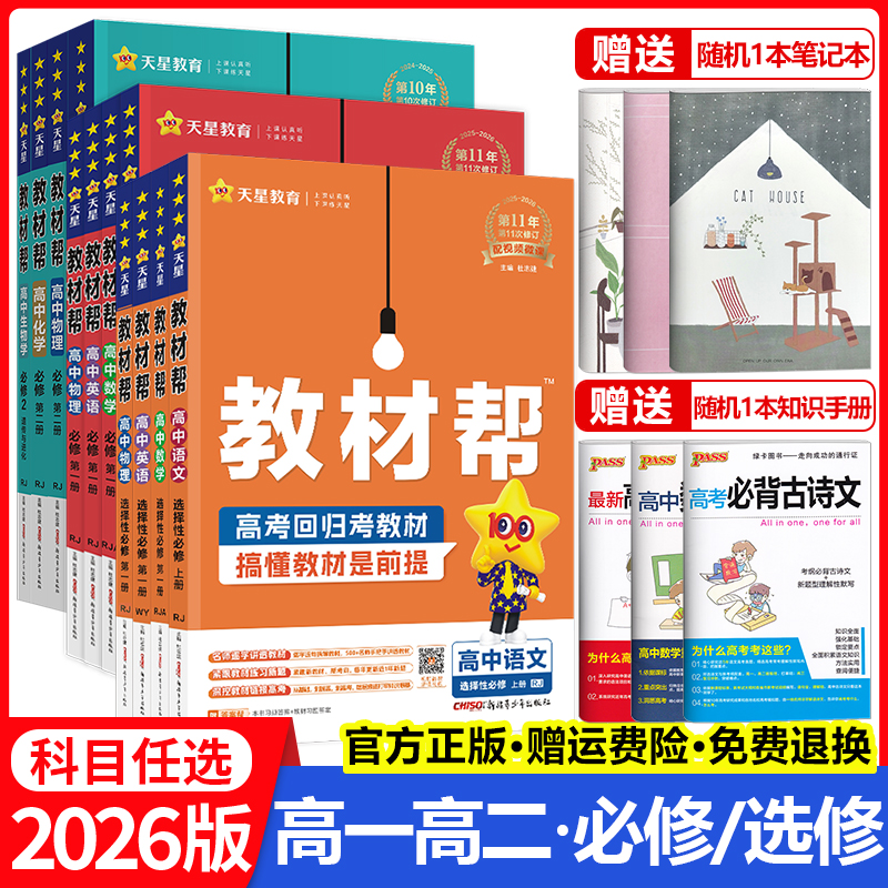天星教育2026版教材帮高中语文数学英语物理化学生物政治历史地理