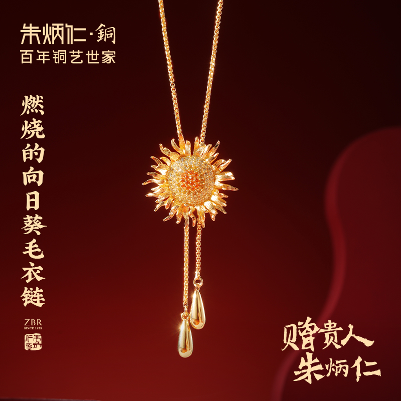 朱炳仁 铜吊坠 【燃烧的向日葵毛衣链】轻奢时尚项链吊坠送女生礼物商品图