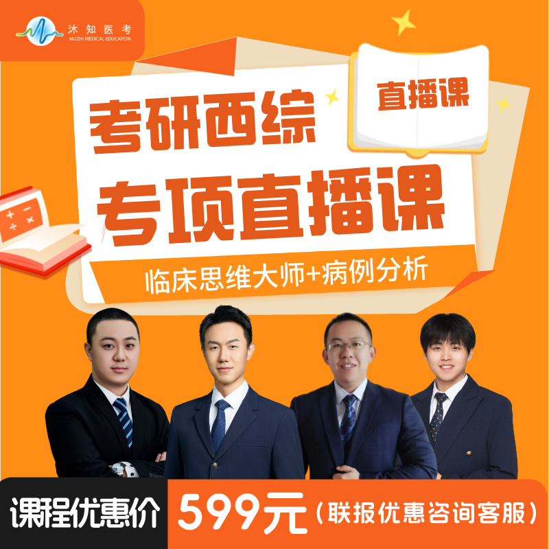 26考季考研西综专项课（临床思维病例分析/小三科记忆/考前大总结）