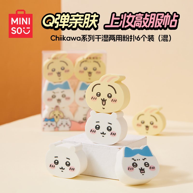 MINISO名创优品粉扑chiikawa系列联名乌萨奇干湿两用超软不吃粉