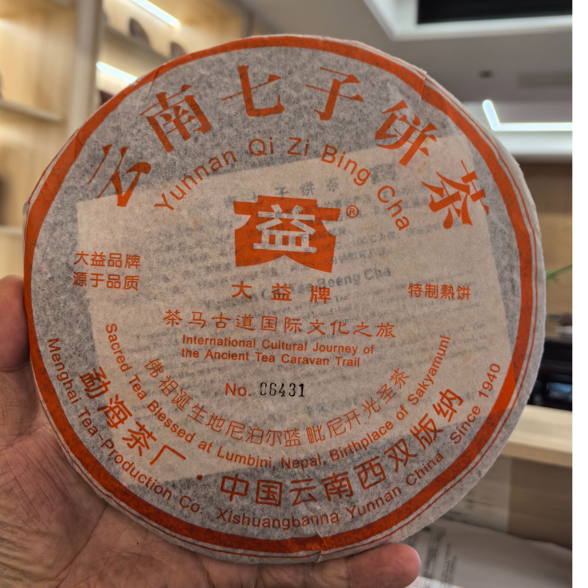 【官方授权】大益2006年601茶马古道之开光圣茶熟高香粤仓50克散泡