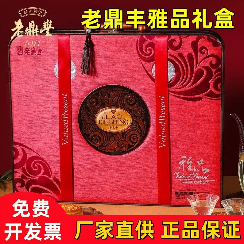 老鼎丰【雅品礼盒】正品老鼎丰中秋月饼礼盒五仁川酥枣泥青红丝包邮