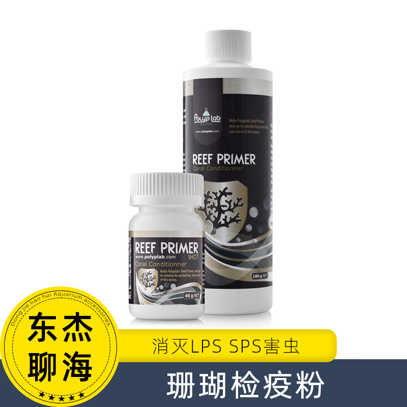 Polyplab珊瑚检疫粉 珊瑚除虫  治疗珊瑚快速脱底慢速脱底