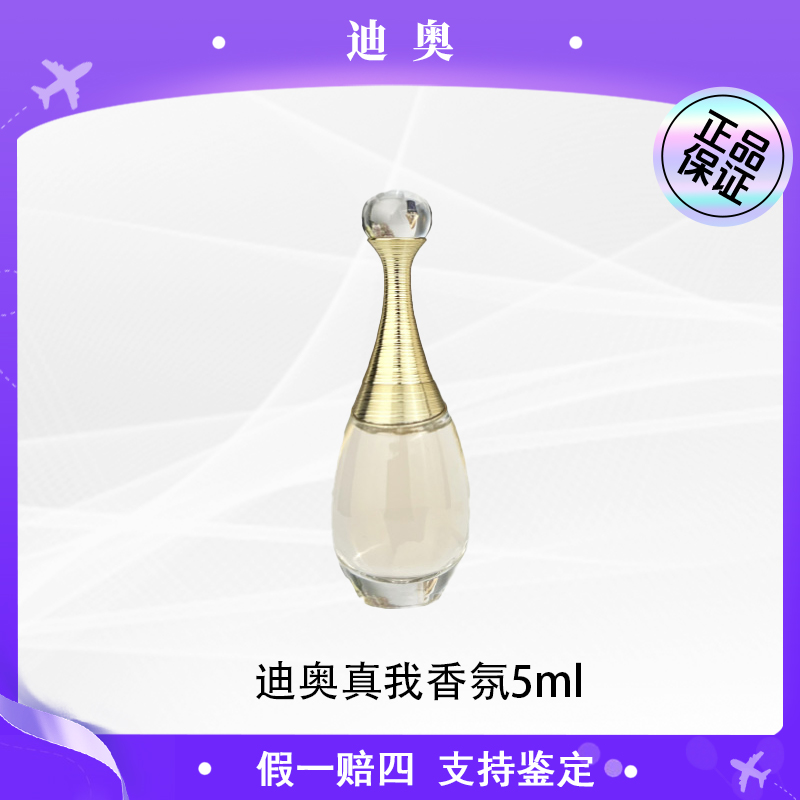 Dior迪奥真我香氛5ml经典浓香Q版香氛小样优雅浪漫