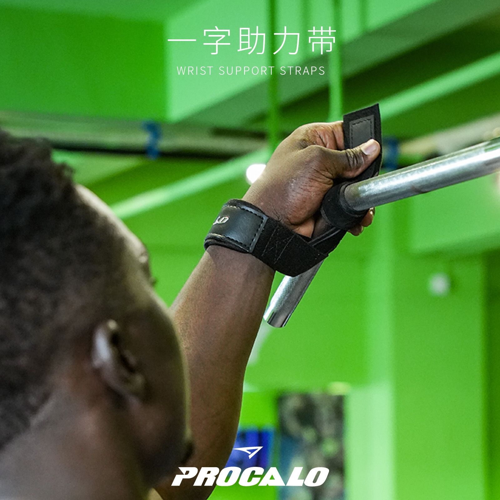 PROCALO【一字助力带】运动防滑健身运动硬拉举重器械引体单杠