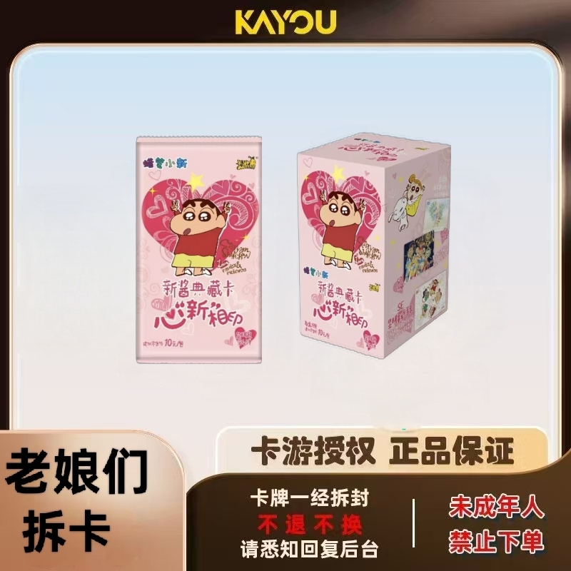 卡游【合集】正版授权 蜡笔小新-新酱典藏卡-显眼包-心“新”相印