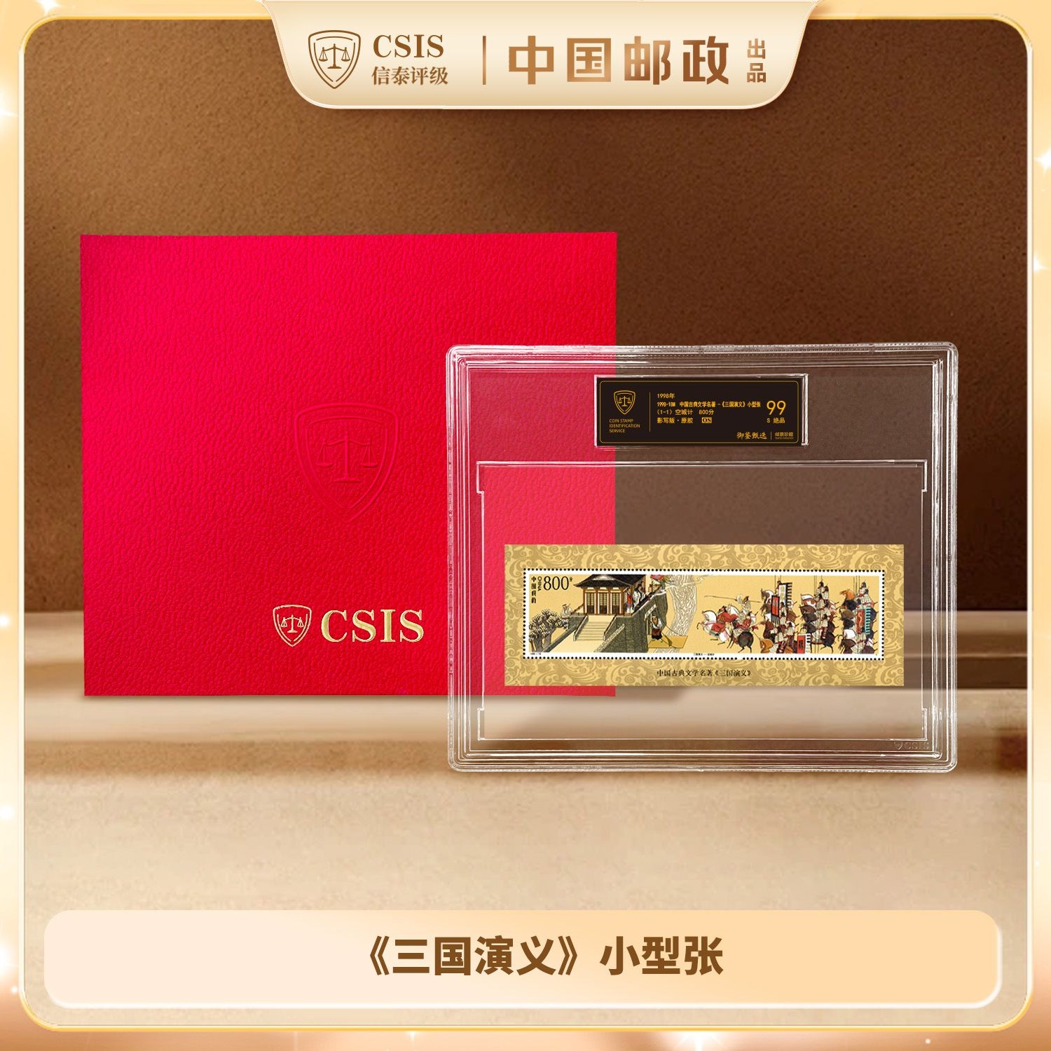 F 【黑金标】1998年《三国演义》小型张 信泰评级99分 S绝品