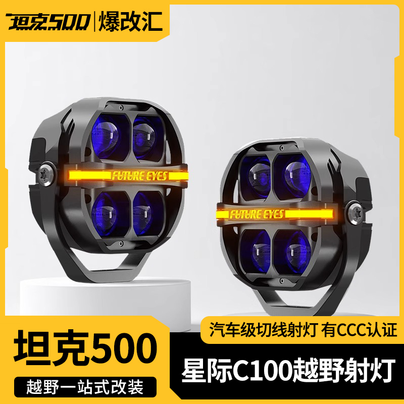 星际C100越野射灯汽车改装牧马人烈马坦克500辅助A柱车灯