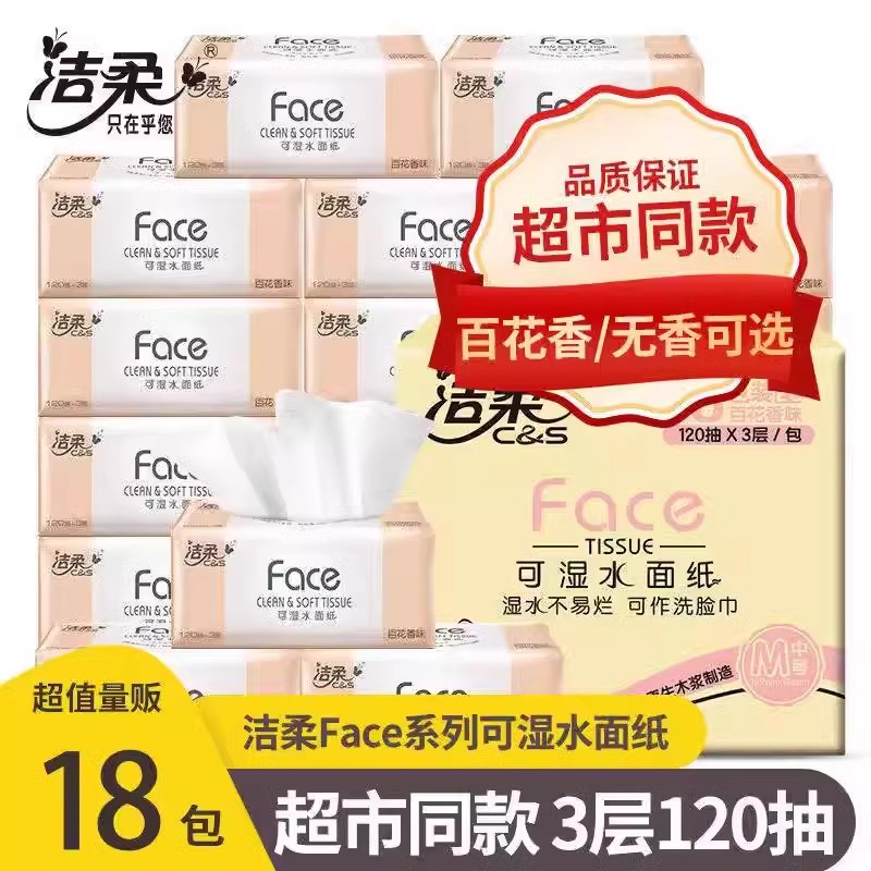 洁柔抽纸3层120抽18包可家用餐巾纸卫生纸百花香味软抽亲肤柔软