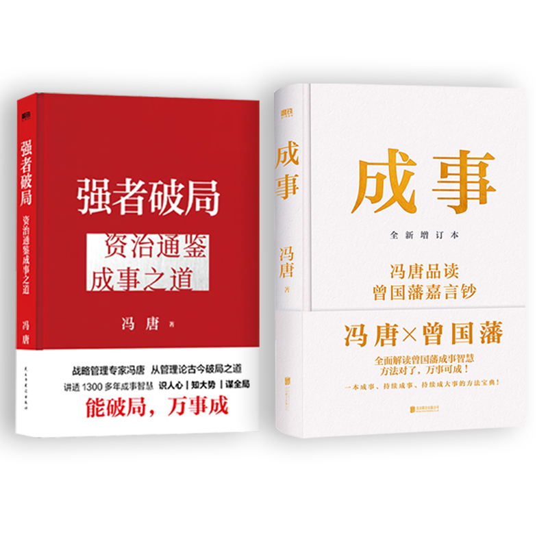 【全新正版】 强者破局+成事 冯唐 冯唐 著等 民主与建设出版社等