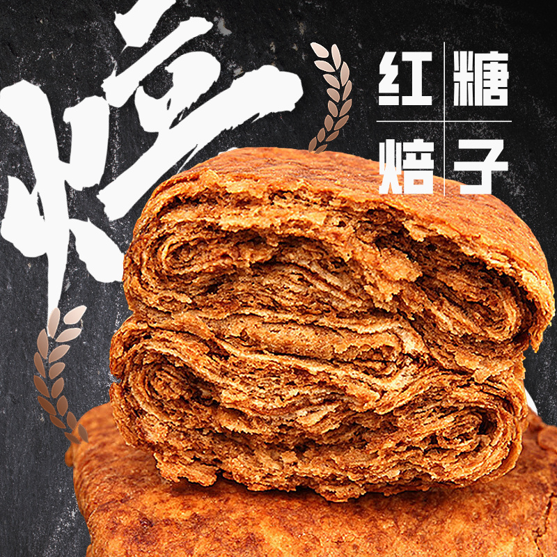 【红糖焙子】麻酱红糖口味120g/个口感绵密入口即化红糖饼糖火烧