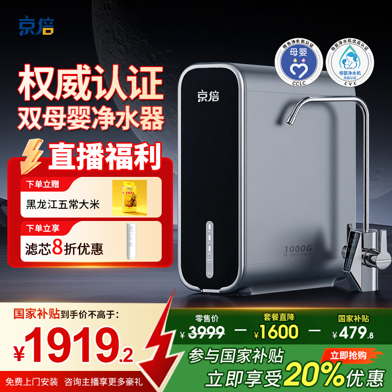 京倍F8双母婴认证反渗透净水器1000G陶氏RO膜无阻垢剂无双酚A