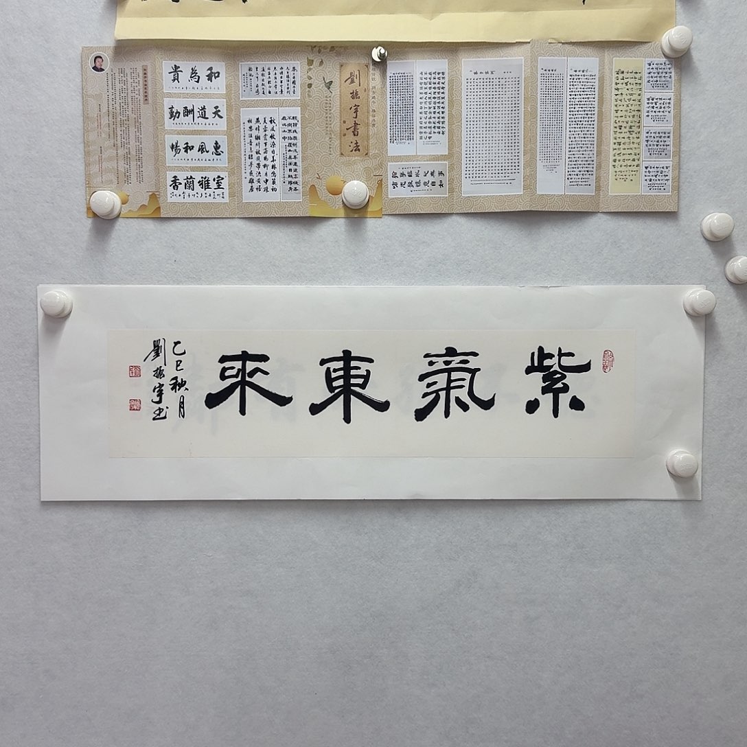 书法紫气东来  17×68CM一平尺