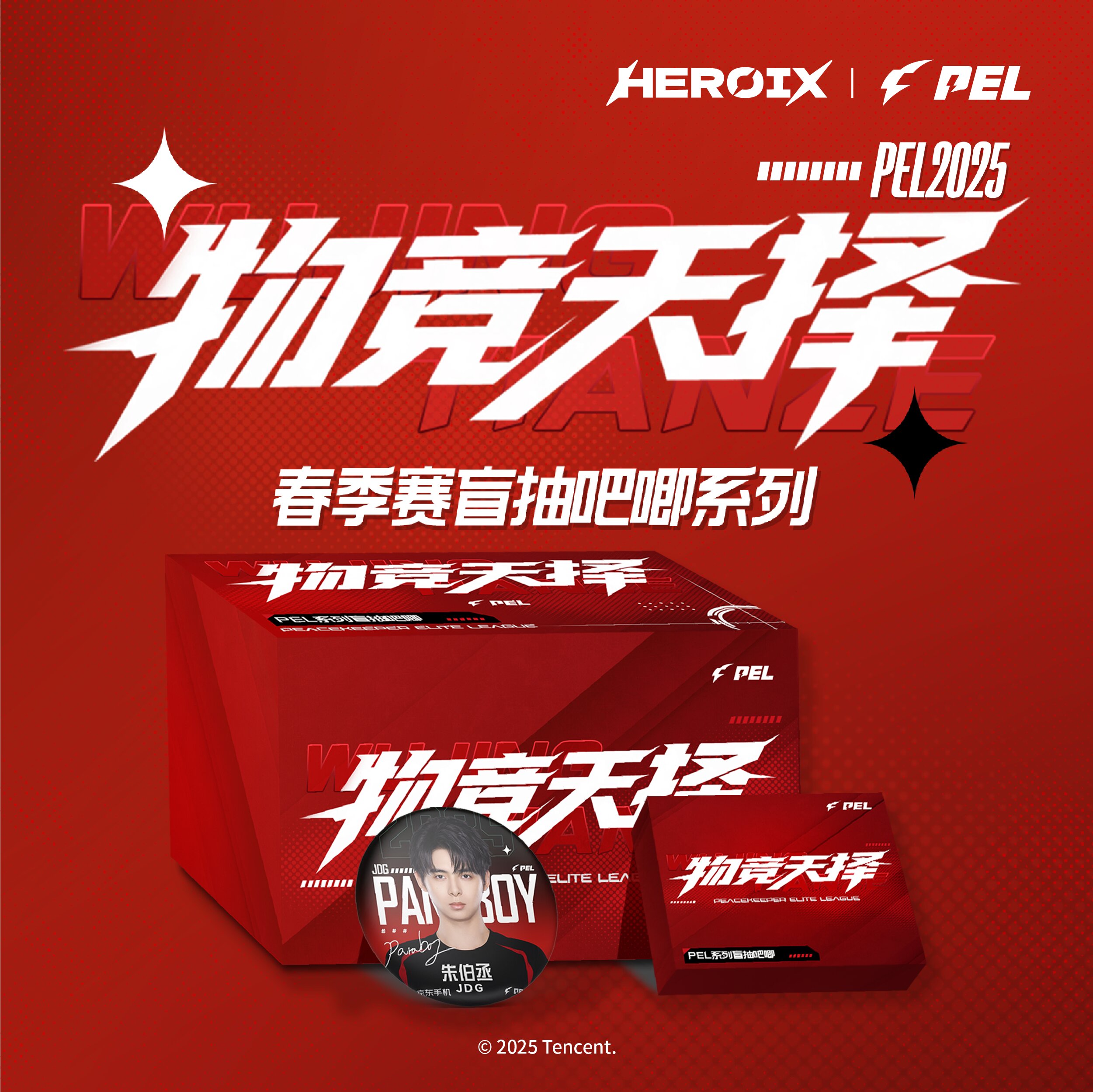 【预售】HEROIX PEL2025春季赛物竞天择系列选手盲抽吧唧 莉Li