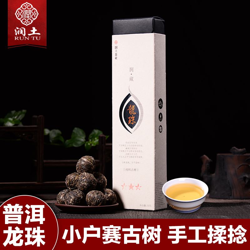 润土窖藏 三星龙珠56g小户赛古树头春普洱生茶龙珠
