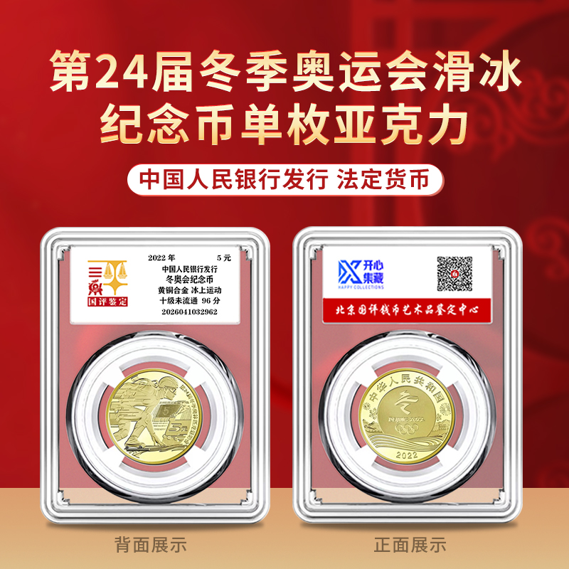 法定货币2022年冬季奥运会滑冰纪念币单枚亚克力十级未流通96分