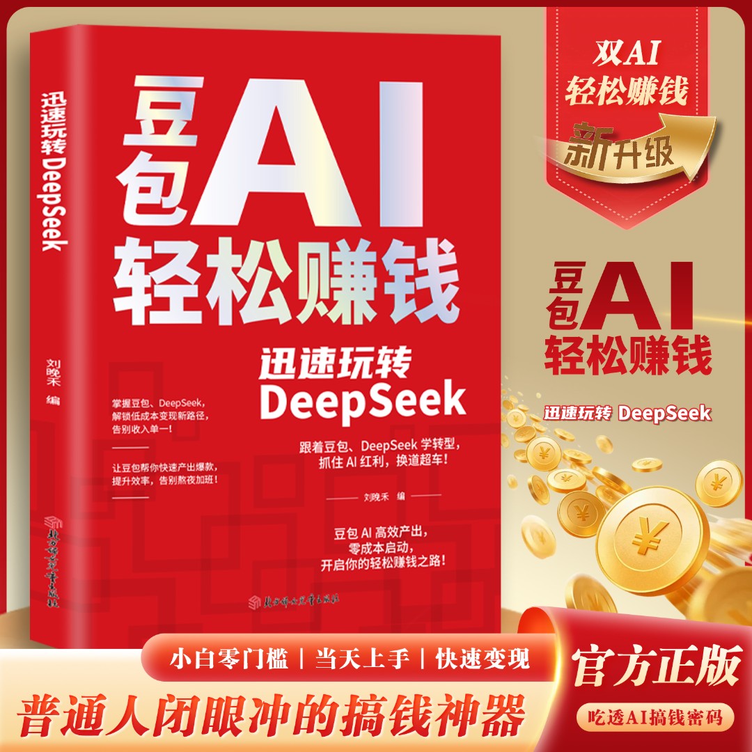 【直播专享】豆包AI轻松赚钱 迅速玩转DeepSeek 手把手教你吃透AI商品图