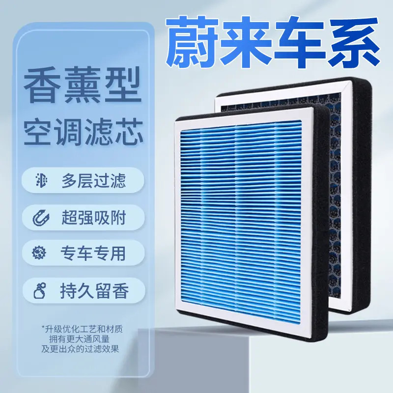适配蔚来ET5 ET7 ES6 ES7 ES8 EC6  EC7专用活性炭香薰空调滤芯