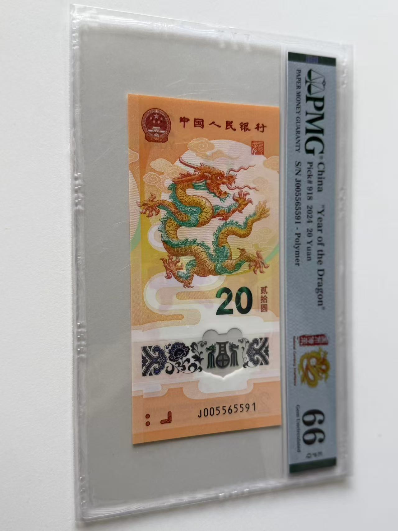 新龙钞J005565591PMG66国币传承（横版）