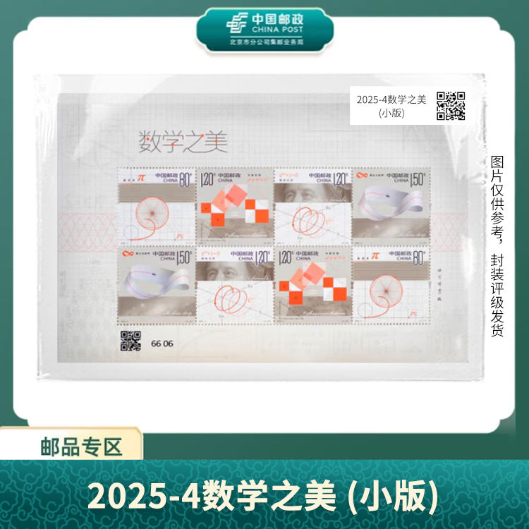 中国邮政-2025-4数学之美(小版)（片）X