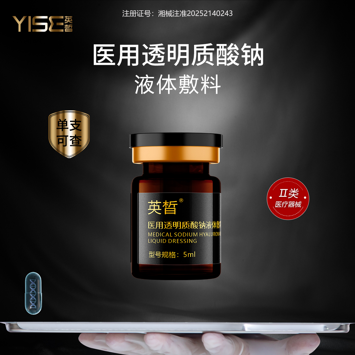 英皙医用透明质酸钠液体敷料5ml/瓶  小棕瓶水光