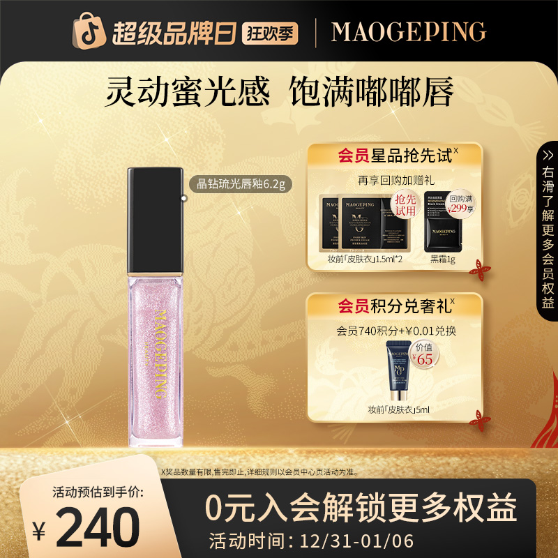 毛戈平全新晶钻琉光唇釉806号色轻盈不粘腻白开水妆