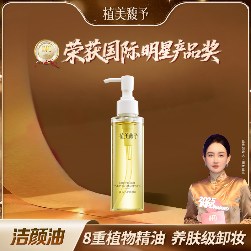 【田老丝儿】卸妆油眼唇脸温和敏感专用深层清洁森花洁颜油