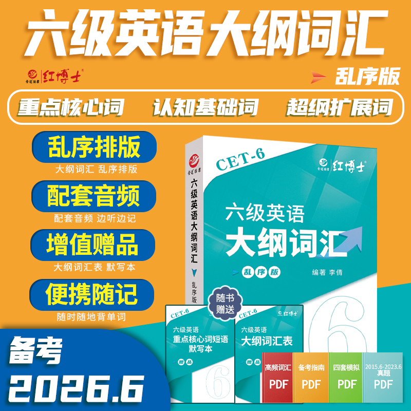 红博士备考2026.6六级英语大纲词汇乱序版CET6小本随身记