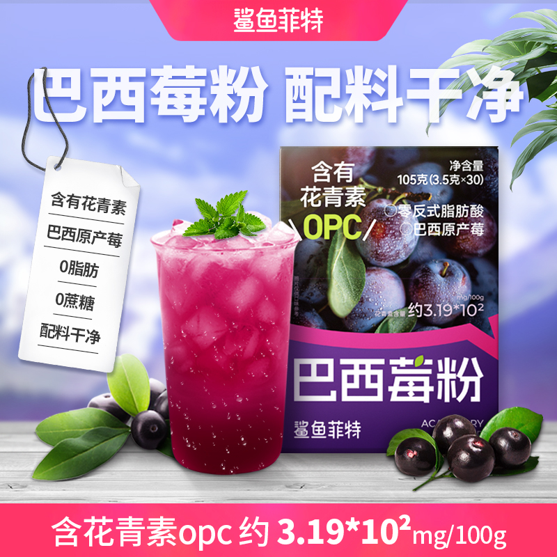 【新疆包邮5月到期】鲨鱼菲特巴西莓粉花青素营养0脂肪0蔗糖膳食
