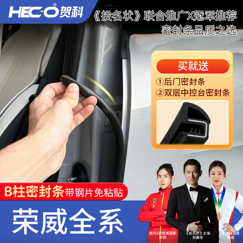 【HEC-O贺科】适用荣威全系汽车B柱密封条车门隔音防尘降噪改装胶条