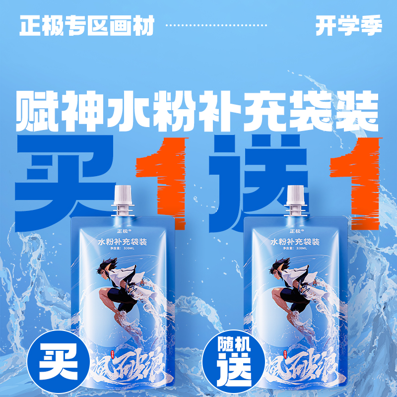 正极赋神系列水粉颜料补充袋装330ml/袋大容量艺考集训专用补充装