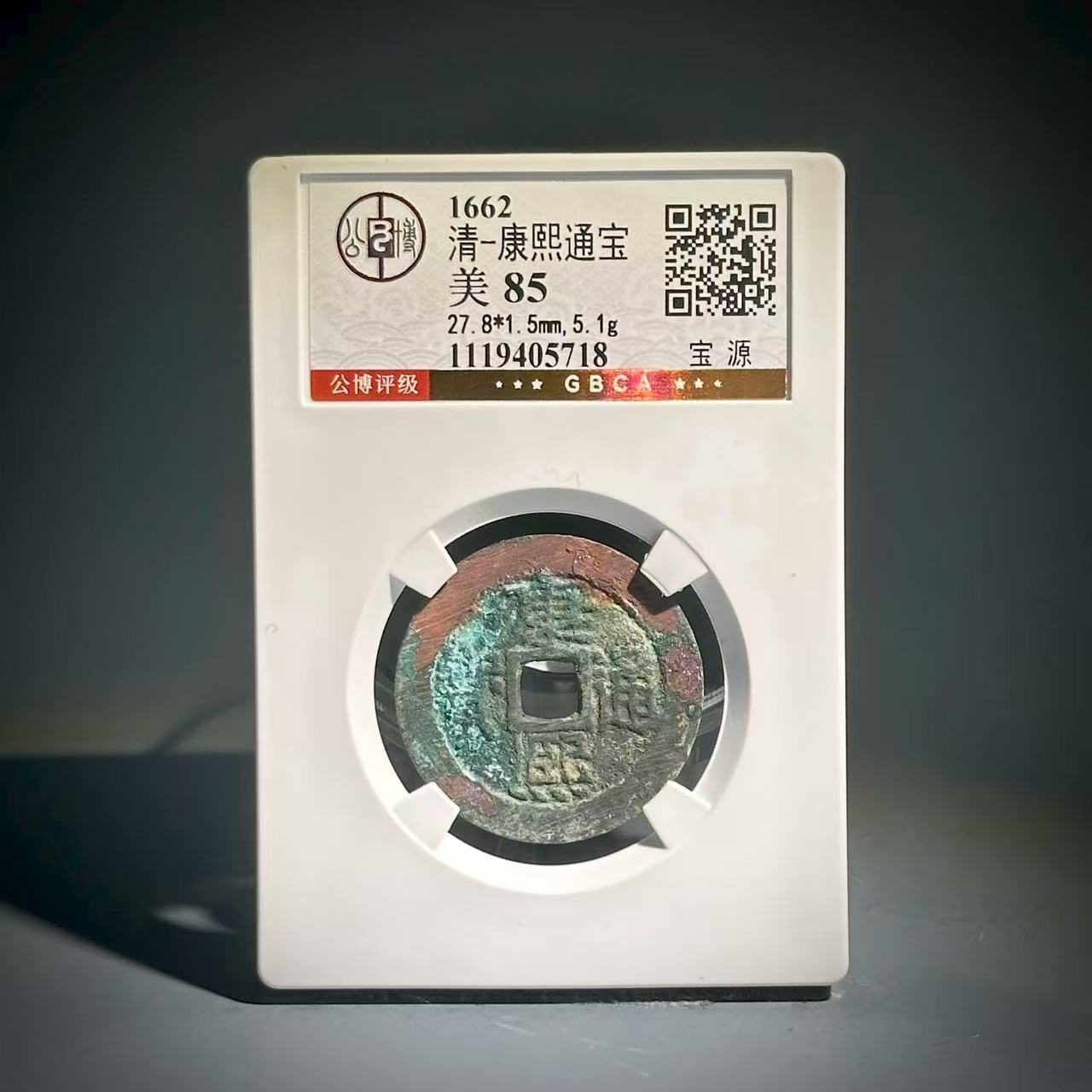 003康熙通宝 宝源05718